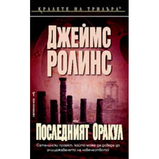 Последният оракул - книга 5