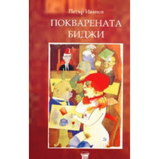 Покварената Биджи: Психопатология на посткомунизма