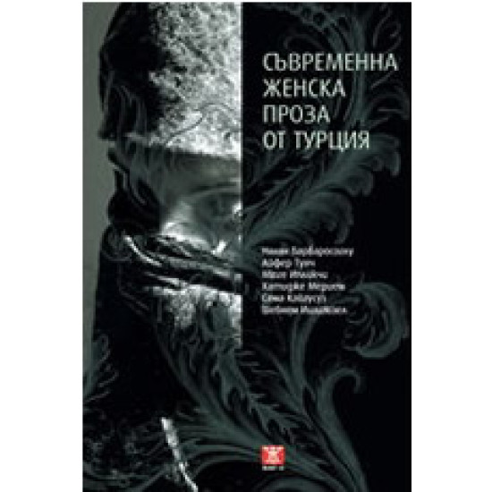 Съвременна женска проза от Турция