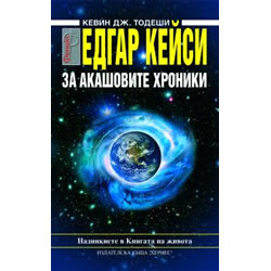 Едгар Кейси: За Акашовите хроники Едгар Кейси: За Акашовите хроники