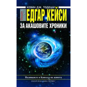 Едгар Кейси: За Акашовите хроники