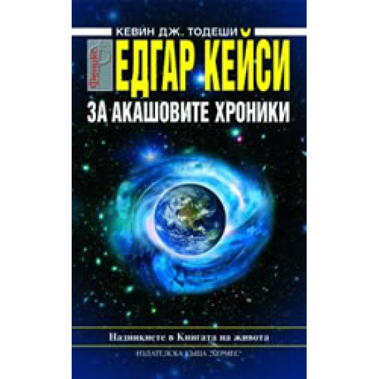 Едгар Кейси: За Акашовите хроники