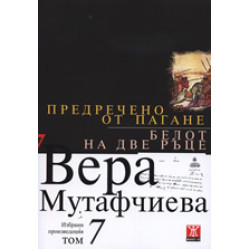 Предречено от Пагане. Белот на две ръце