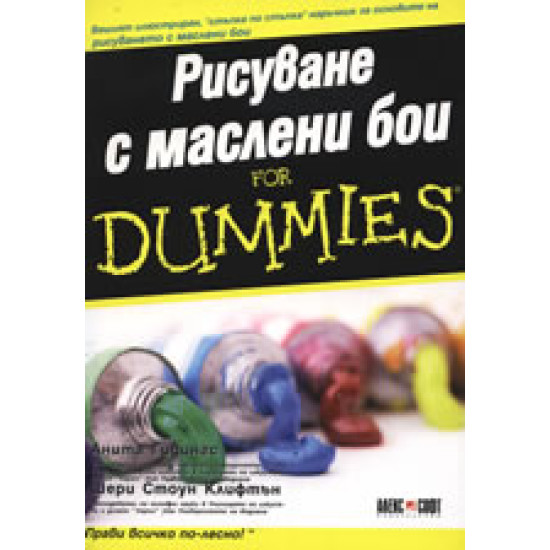 Рисуване с маслени бои For Dummies