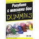 Рисуване с маслени бои For Dummies