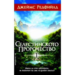 Селестинското пророчество Селестинското пророчество