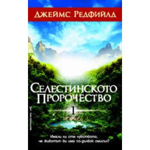 Селестинското пророчество
