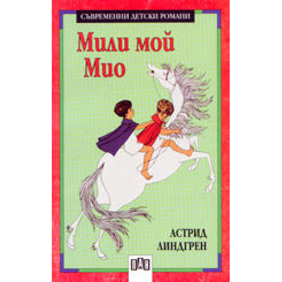 Мили мой Мио