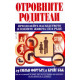 Отровните родители