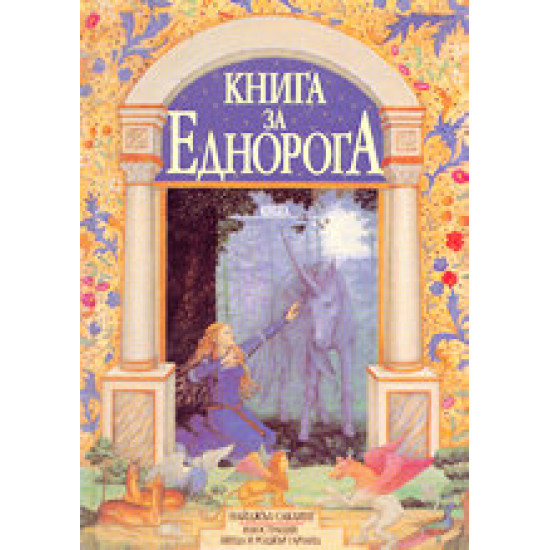 Книга за еднорога