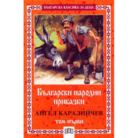 Български народни приказки - том 1