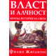 Власт и алчност