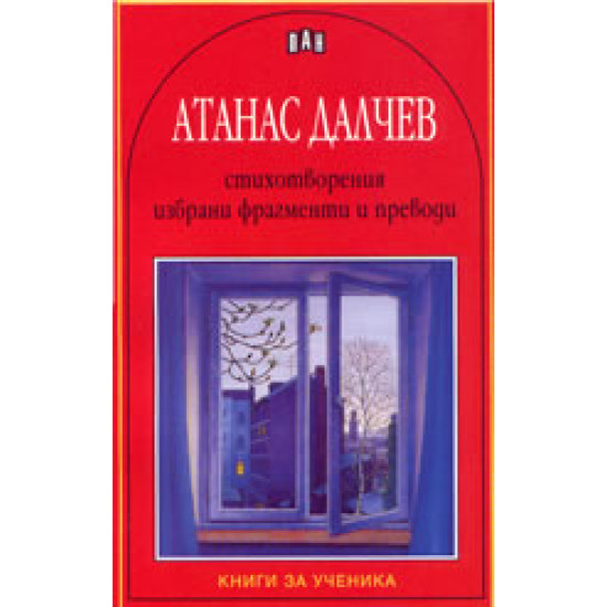 Стихотворения, избрани фрагменти и преводи