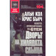 Дворът на хилядата слънца - новото приключение на Стен