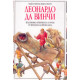 Леонардо да Винчи - художник, откривател и учен от епохата на Ренесанса