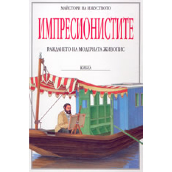 Импресионистите - раждането на модерната живопис