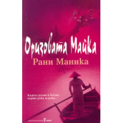 Оризовата майка Оризовата майка