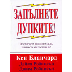 Запълнете дупките! Постигнете високите цели, които сте си поставили! Запълнете дупките! Постигнете високите цели, които сте си поставили!