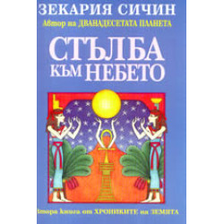 Стълба към небето Стълба към небето