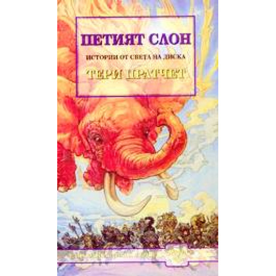 Петият слон (ново издание)