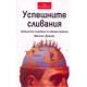 Успешните сливания - правилното тълкуване на човешкия фактор