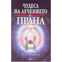 Чудеса на лечението с Прана Чудеса на лечението с Прана