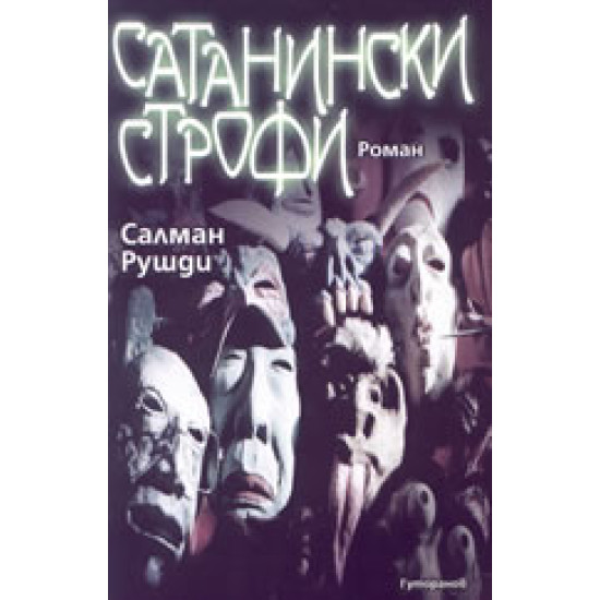 Сатанински строфи