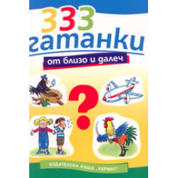 333 гатанки от близо и далеч 333 гатанки от близо и далеч