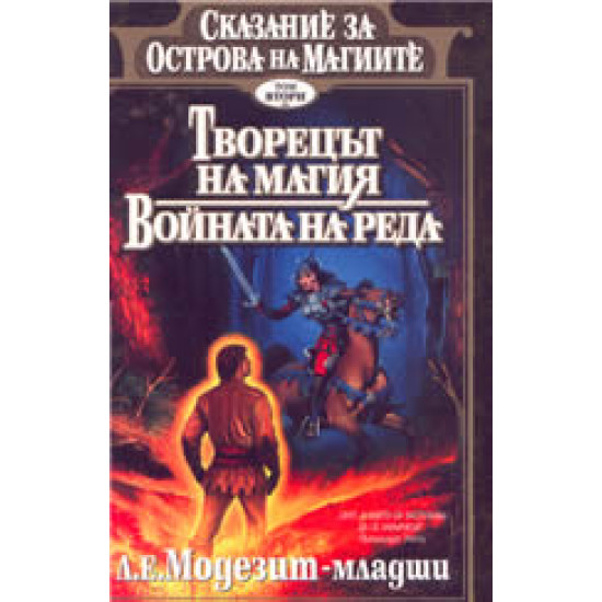 Творецът на магия. Войната на реда