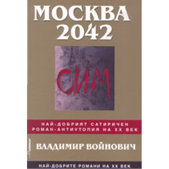 Москва 2042