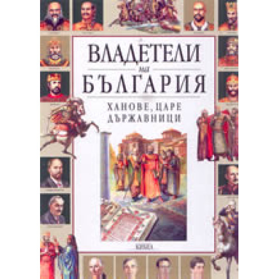 Владетели на България: Ханове, царе, държавници