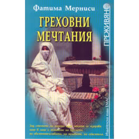 Греховни мечтания