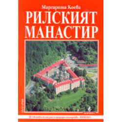 Рилският манастир