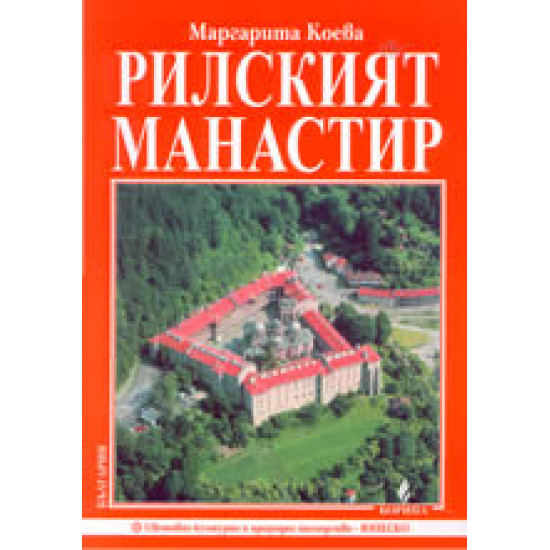 Рилският манастир