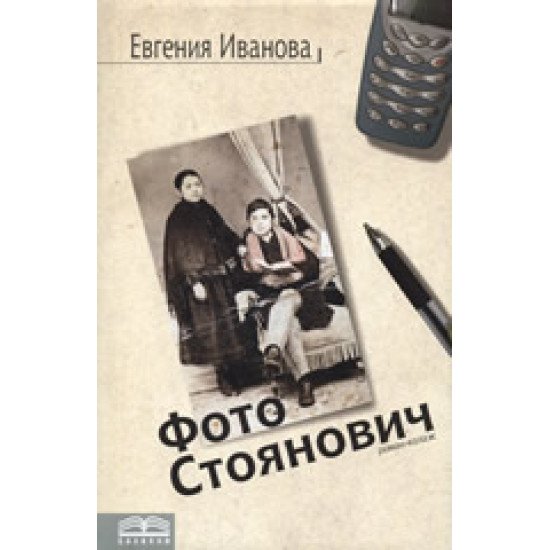 Фото Стоянович | Евгения Иванова
