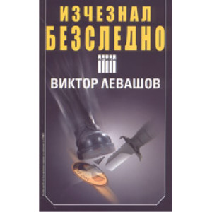 Изчезнал безследно