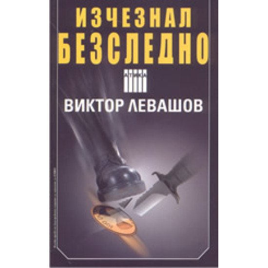 Изчезнал безследно | Виктор Левашов