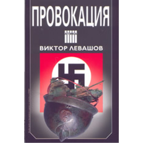 Провокация | Виктор Левашов